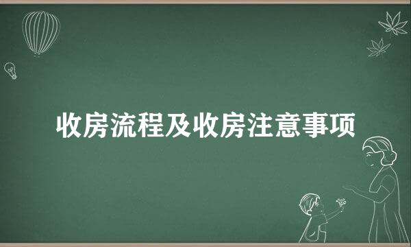 收房流程及收房注意事项