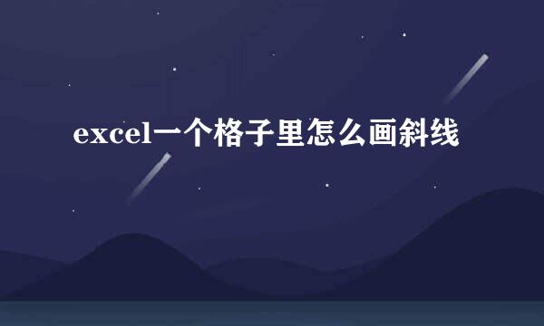 excel一个格子里怎么画斜线