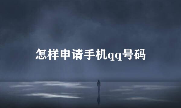 怎样申请手机qq号码