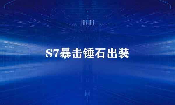S7暴击锤石出装