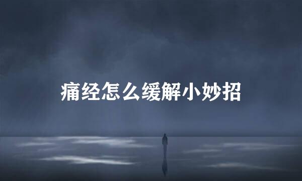 痛经怎么缓解小妙招
