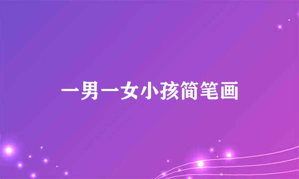 一男一女小孩简笔画