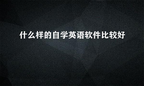 什么样的自学英语软件比较好