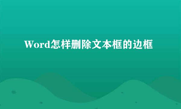 Word怎样删除文本框的边框
