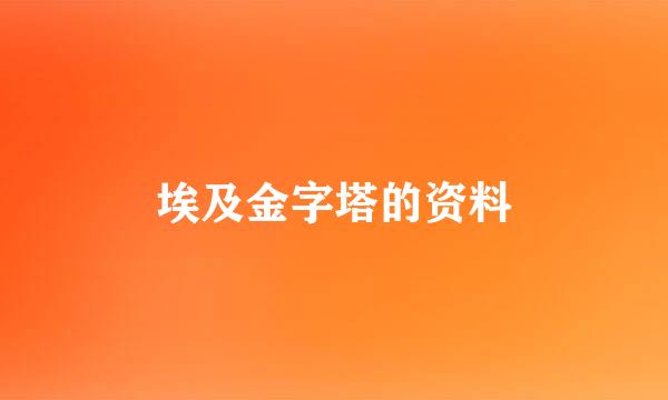 埃及金字塔的资料