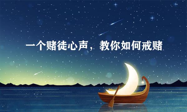 一个赌徒心声，教你如何戒赌