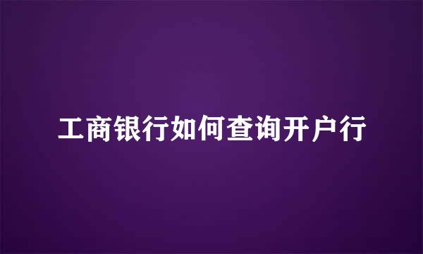 工商银行如何查询开户行