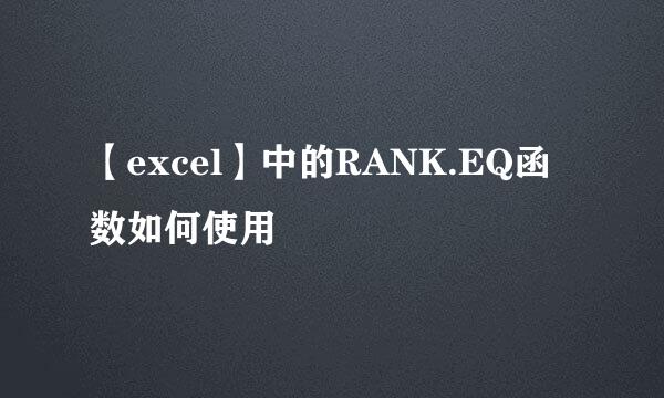 【excel】中的RANK.EQ函数如何使用
