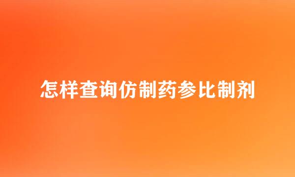 怎样查询仿制药参比制剂