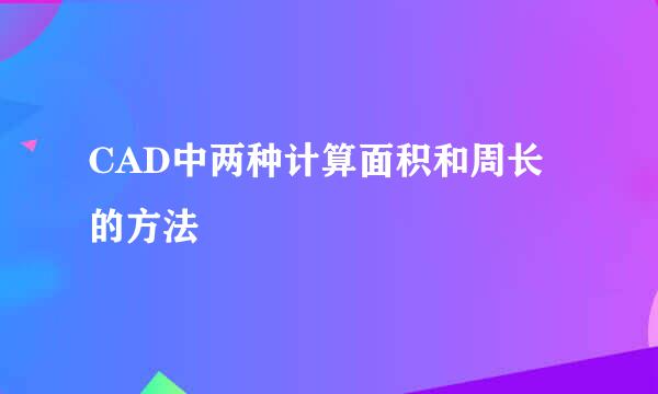 CAD中两种计算面积和周长的方法