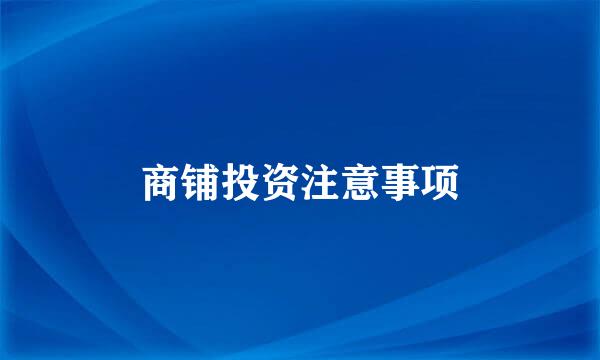 商铺投资注意事项