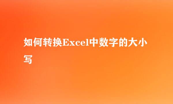 如何转换Excel中数字的大小写