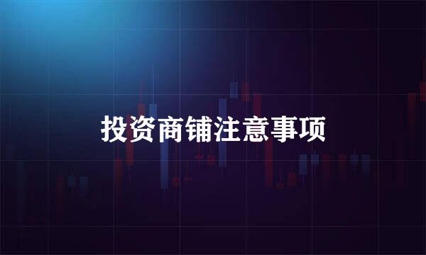 投资商铺注意事项