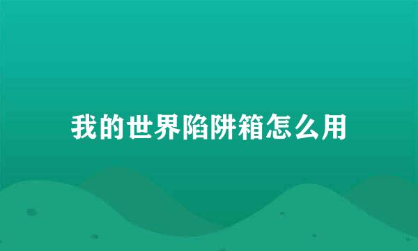 我的世界陷阱箱怎么用