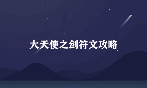 大天使之剑符文攻略