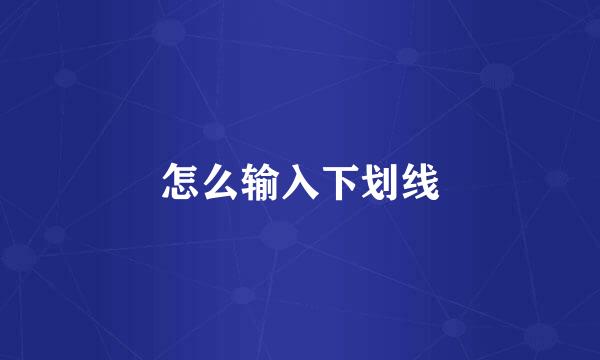 怎么输入下划线