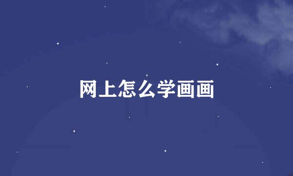 网上怎么学画画
