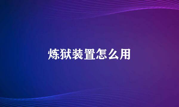 炼狱装置怎么用