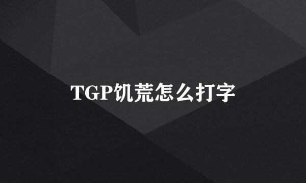 TGP饥荒怎么打字