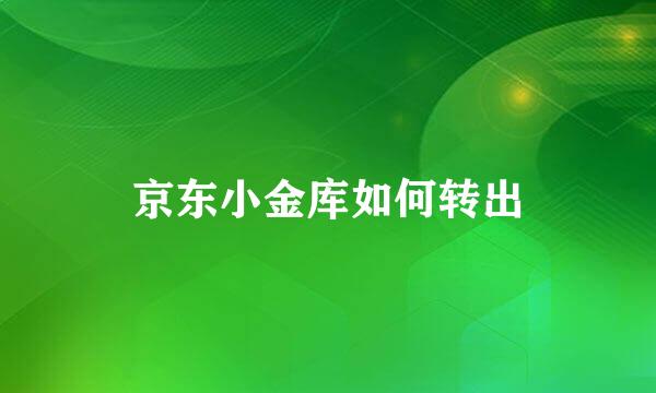 京东小金库如何转出
