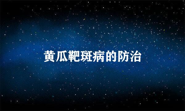 黄瓜靶斑病的防治