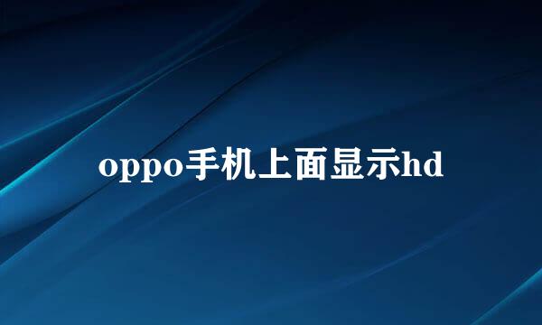 oppo手机上面显示hd