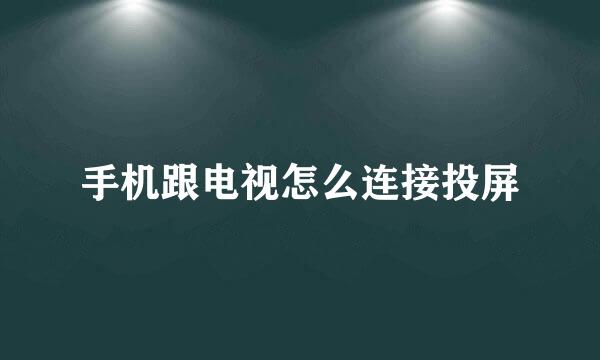 手机跟电视怎么连接投屏