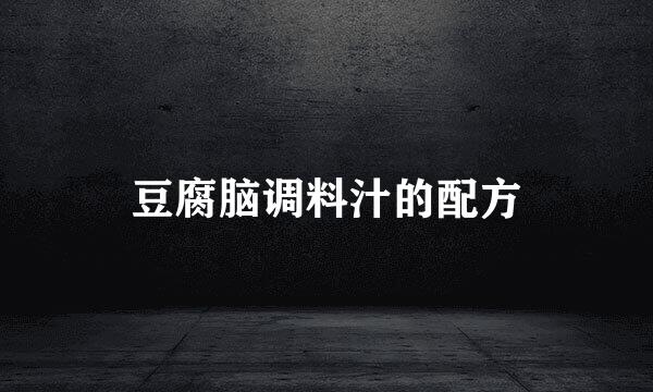 豆腐脑调料汁的配方