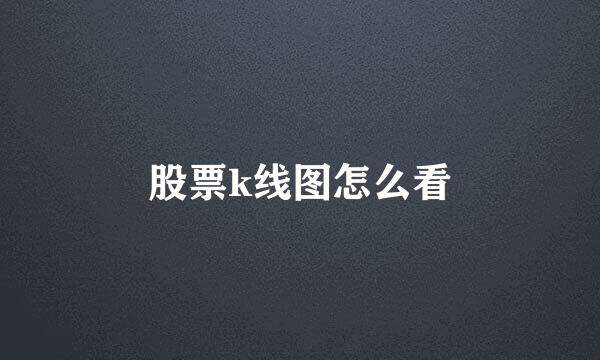 股票k线图怎么看