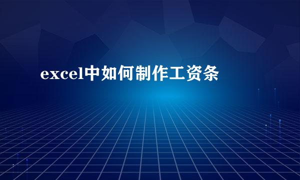 excel中如何制作工资条