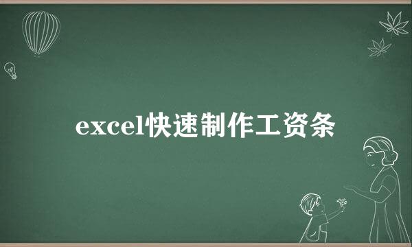 excel快速制作工资条