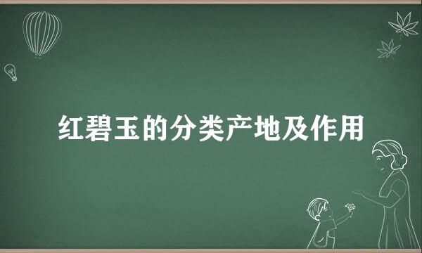 红碧玉的分类产地及作用