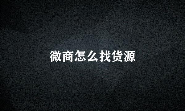 微商怎么找货源