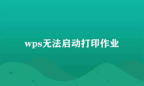 wps无法启动打印作业