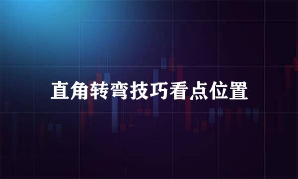 直角转弯技巧看点位置