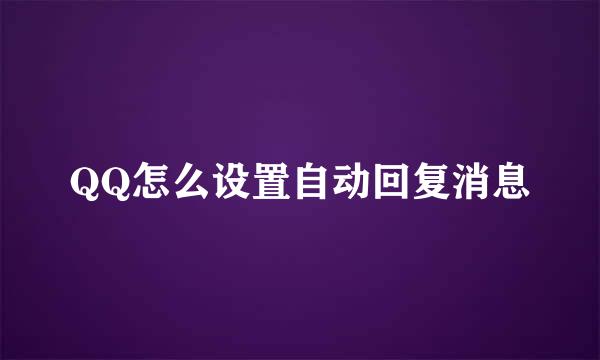 QQ怎么设置自动回复消息