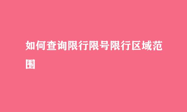如何查询限行限号限行区域范围