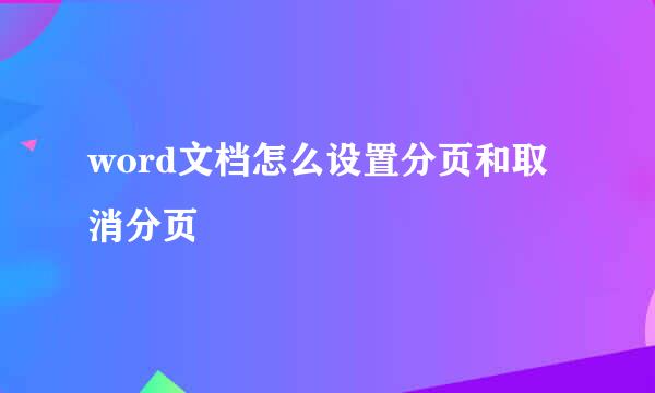 word文档怎么设置分页和取消分页