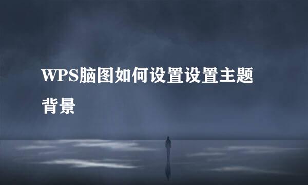 WPS脑图如何设置设置主题背景
