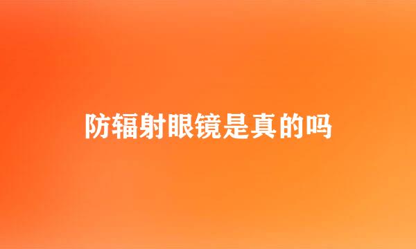 防辐射眼镜是真的吗