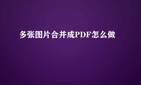 多张图片合并成PDF怎么做