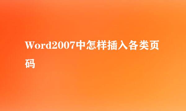Word2007中怎样插入各类页码