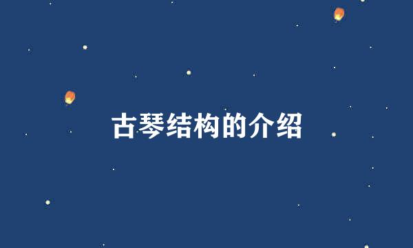 古琴结构的介绍