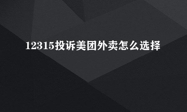 12315投诉美团外卖怎么选择