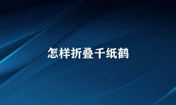 怎样折叠千纸鹤