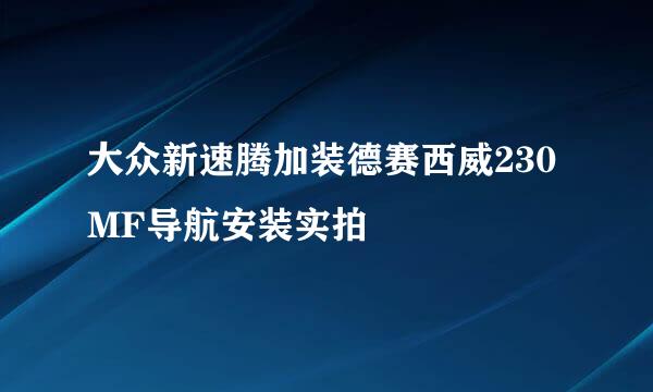 大众新速腾加装德赛西威230MF导航安装实拍
