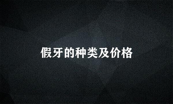 假牙的种类及价格