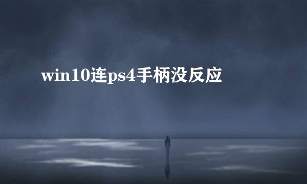 win10连ps4手柄没反应