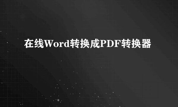 在线Word转换成PDF转换器