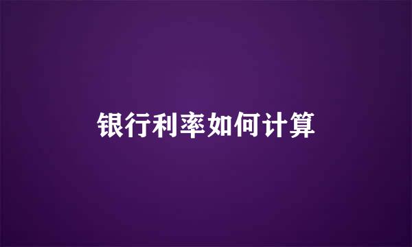 银行利率如何计算